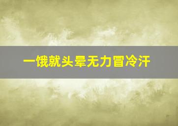 一饿就头晕无力冒冷汗