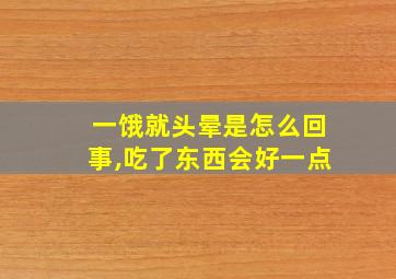 一饿就头晕是怎么回事,吃了东西会好一点