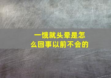 一饿就头晕是怎么回事以前不会的