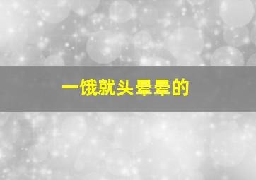 一饿就头晕晕的