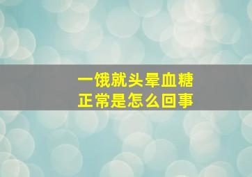 一饿就头晕血糖正常是怎么回事