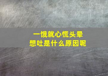 一饿就心慌头晕想吐是什么原因呢