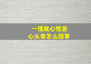 一饿就心慌恶心头晕怎么回事