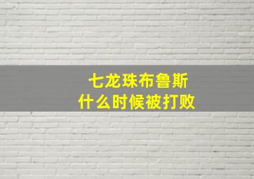 七龙珠布鲁斯什么时候被打败