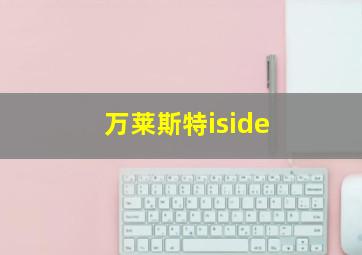 万莱斯特iside