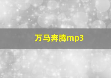 万马奔腾mp3