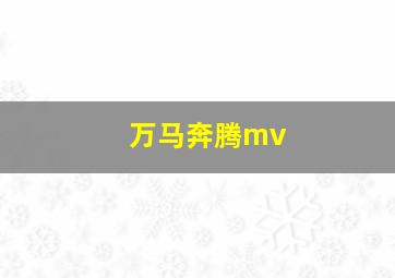 万马奔腾mv