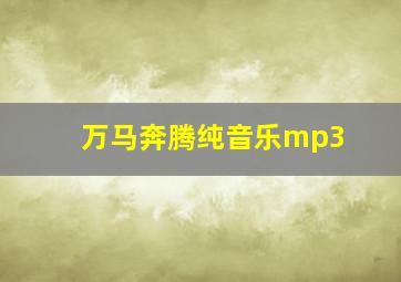 万马奔腾纯音乐mp3