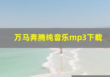 万马奔腾纯音乐mp3下载