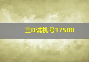 三D试机号17500