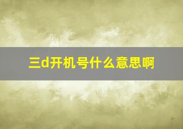 三d开机号什么意思啊