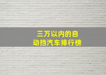 三万以内的自动挡汽车排行榜