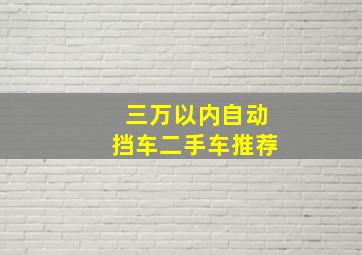 三万以内自动挡车二手车推荐