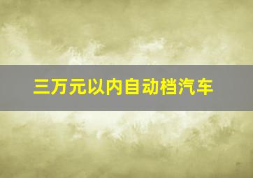 三万元以内自动档汽车