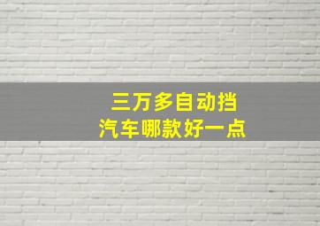 三万多自动挡汽车哪款好一点