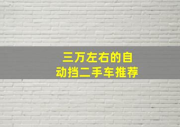 三万左右的自动挡二手车推荐