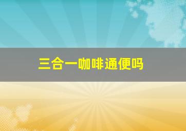 三合一咖啡通便吗