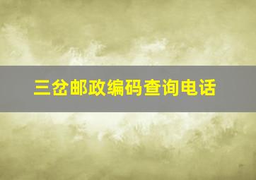 三岔邮政编码查询电话