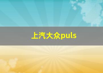 上汽大众puls