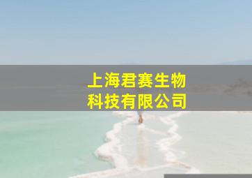 上海君赛生物科技有限公司