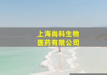 上海尚科生物医药有限公司