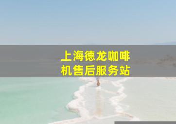 上海德龙咖啡机售后服务站