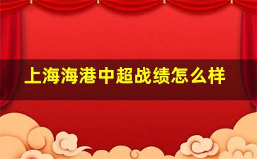 上海海港中超战绩怎么样