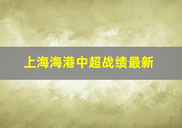 上海海港中超战绩最新