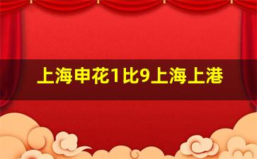 上海申花1比9上海上港