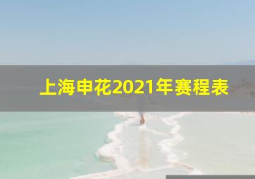 上海申花2021年赛程表