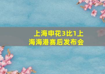 上海申花3比1上海海港赛后发布会