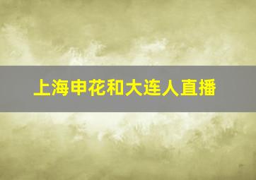 上海申花和大连人直播