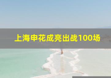 上海申花成亮出战100场