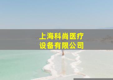 上海科尚医疗设备有限公司