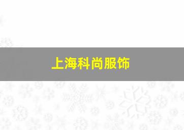 上海科尚服饰