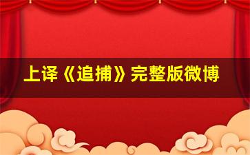 上译《追捕》完整版微博