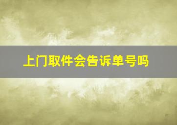 上门取件会告诉单号吗