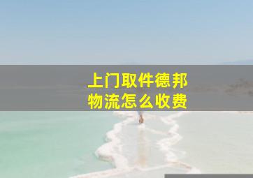 上门取件德邦物流怎么收费