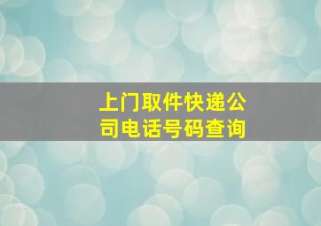 上门取件快递公司电话号码查询