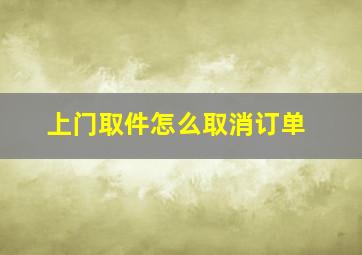 上门取件怎么取消订单