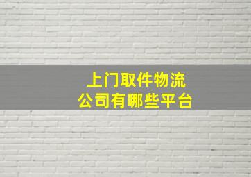 上门取件物流公司有哪些平台