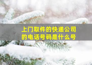 上门取件的快递公司的电话号码是什么号