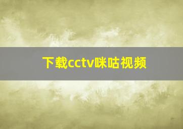 下载cctv咪咕视频