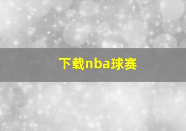 下载nba球赛