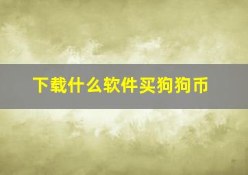 下载什么软件买狗狗币