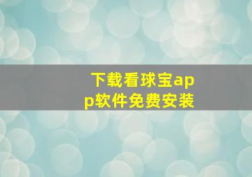 下载看球宝app软件免费安装