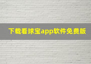 下载看球宝app软件免费版