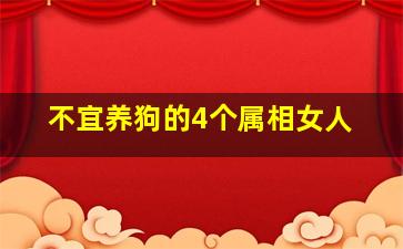 不宜养狗的4个属相女人