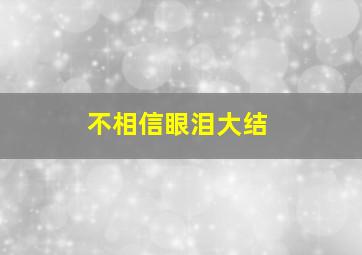 不相信眼泪大结