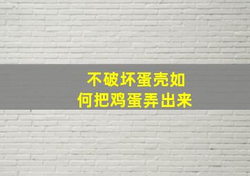 不破坏蛋壳如何把鸡蛋弄出来